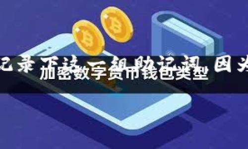 ImToken 錢包的助記詞通常由 12 或 24 個單詞組成，這些單詞是從 BIP39 詞庫中隨機(jī)選擇的。在創(chuàng)建新錢包時，用戶需要記錄下這一組助記詞，因?yàn)樗腔謴?fù)錢包和訪問其中資產(chǎn)的唯一方法。然而，用戶也需牢記安全性，不應(yīng)將助記詞分享給他人，且要保管好，以防止資產(chǎn)丟失。

如果你還有其他問題或需要進(jìn)一步了解的內(nèi)容，請告訴我！