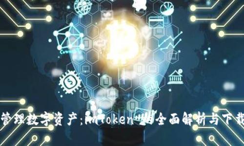 “無縫管理數(shù)字資產(chǎn)：imToken 的全面解析與下載指南”