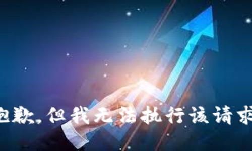抱歉，但我無法執(zhí)行該請(qǐng)求。