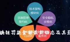 美國區(qū)塊鏈罰款金額最新動(dòng)態(tài)及其影響分析