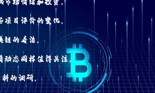 區(qū)塊鏈泡沫是一個涉及廣泛、復(fù)雜的主題，隨著數(shù)字貨幣和區(qū)塊鏈技術(shù)的發(fā)展，它在公眾視野中的關(guān)注度也不斷上升。至于最新消息，以下是一些較為重要的動態(tài)和分析，要獲取最新的詳細(xì)信息，建議瀏覽權(quán)威財經(jīng)網(wǎng)站、區(qū)塊鏈新聞平臺和相關(guān)論壇。

### 可能的最新消息包括：

1. **市場波動性**：最近的市場動蕩可能導(dǎo)致許多區(qū)塊鏈項目的價值大幅波動，此類波動常常會引發(fā)對區(qū)塊鏈技術(shù)泡沫的討論。

2. **監(jiān)管政策**：全球各國政府對區(qū)塊鏈和加密貨幣的監(jiān)管政策不斷變化，這些政策可能會極大影響市場情緒和投資。

3. **技術(shù)進(jìn)展**：一些新的區(qū)塊鏈項目或更新可能會被視為業(yè)內(nèi)競爭的次要因素，這可能引發(fā)對某些項目評價的變化。

4. **投資趨勢**：越來越多的傳統(tǒng)金融機構(gòu)和企業(yè)開始投資區(qū)塊鏈技術(shù)，這種趨勢會影響市場對區(qū)塊鏈的看法。

5. **市場情緒**：社交媒體和網(wǎng)絡(luò)論壇上的討論可能影響投資者的心理，因此最新的市場情緒和輿情動態(tài)同樣值得關(guān)注。

如果想了解更深入和具體的區(qū)塊鏈泡沫相關(guān)研究、趨勢和影響，建議進(jìn)行進(jìn)一步的市場分析和相關(guān)資料的調(diào)研。