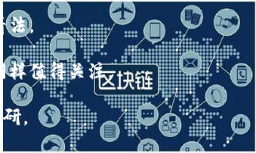 區(qū)塊鏈泡沫是一個涉及廣泛、復(fù)雜的主題，隨著數(shù)字貨幣和區(qū)塊鏈技術(shù)的發(fā)展，它在公眾視野中的關(guān)注度也不斷上升。至于最新消息，以下是一些較為重要的動態(tài)和分析，要獲取最新的詳細(xì)信息，建議瀏覽權(quán)威財經(jīng)網(wǎng)站、區(qū)塊鏈新聞平臺和相關(guān)論壇。

### 可能的最新消息包括：

1. **市場波動性**：最近的市場動蕩可能導(dǎo)致許多區(qū)塊鏈項目的價值大幅波動，此類波動常常會引發(fā)對區(qū)塊鏈技術(shù)泡沫的討論。

2. **監(jiān)管政策**：全球各國政府對區(qū)塊鏈和加密貨幣的監(jiān)管政策不斷變化，這些政策可能會極大影響市場情緒和投資。

3. **技術(shù)進(jìn)展**：一些新的區(qū)塊鏈項目或更新可能會被視為業(yè)內(nèi)競爭的次要因素，這可能引發(fā)對某些項目評價的變化。

4. **投資趨勢**：越來越多的傳統(tǒng)金融機構(gòu)和企業(yè)開始投資區(qū)塊鏈技術(shù)，這種趨勢會影響市場對區(qū)塊鏈的看法。

5. **市場情緒**：社交媒體和網(wǎng)絡(luò)論壇上的討論可能影響投資者的心理，因此最新的市場情緒和輿情動態(tài)同樣值得關(guān)注。

如果想了解更深入和具體的區(qū)塊鏈泡沫相關(guān)研究、趨勢和影響，建議進(jìn)行進(jìn)一步的市場分析和相關(guān)資料的調(diào)研。