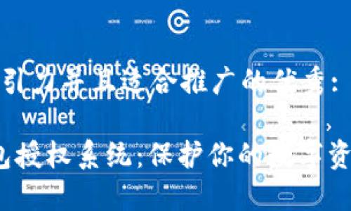 思考一個有吸引力并且適合推廣的優(yōu)秀: 

ImToken 錢包授權(quán)系統(tǒng)：保護(hù)你的數(shù)字資產(chǎn)的最佳選擇