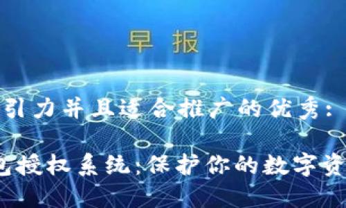 思考一個有吸引力并且適合推廣的優(yōu)秀: 

ImToken 錢包授權(quán)系統(tǒng)：保護(hù)你的數(shù)字資產(chǎn)的最佳選擇