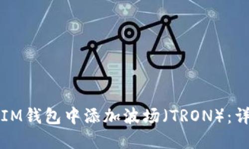 如何在IM錢包中添加波場（TRON）：詳細(xì)指南