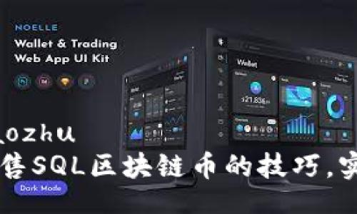 jiaotongxiaozhu  
    掌握出售SQL區(qū)塊鏈幣的技巧，實現(xiàn)財富增長