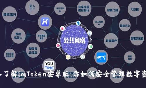 深入了解imToken安卓版：你如何安全管理數字資產？
