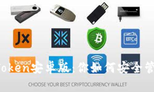 深入了解imToken安卓版：你如何安全管理數字資產？