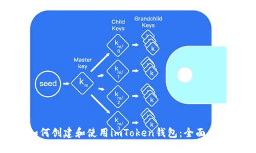 如何創(chuàng)建和使用imToken錢包：全面指南