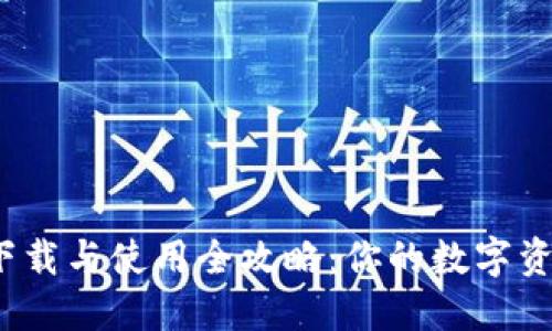 imToken 下載與使用全攻略：你的數(shù)字資產(chǎn)管理助手