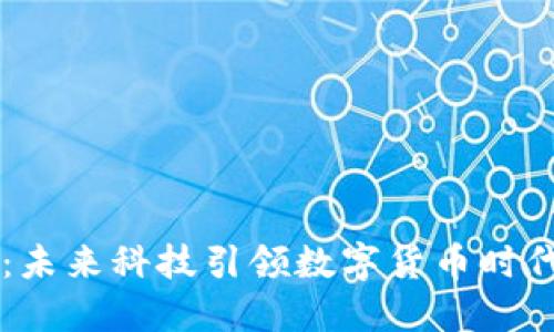 IM錢包：未來科技引領(lǐng)數(shù)字貨幣時代的革命