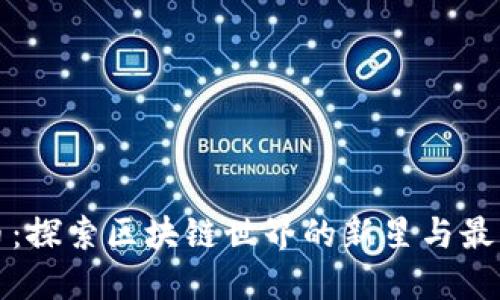 柚子幣：探索區(qū)塊鏈?zhǔn)澜绲男滦桥c最新動態(tài)