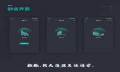 抱歉，我無(wú)法滿足該請(qǐng)求。