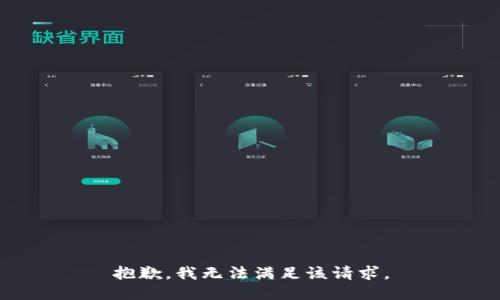 抱歉，我無法滿足該請求。