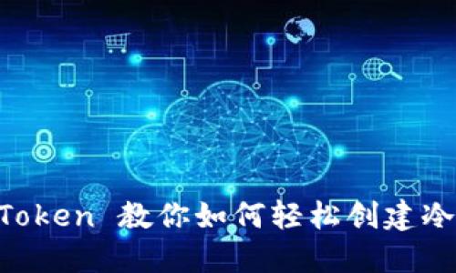 IM Token 教你如何輕松創(chuàng)建冷錢包