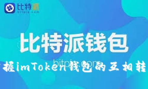 輕松掌握imToken錢包的互相轉(zhuǎn)換攻略