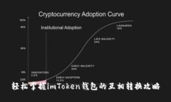 輕松掌握imToken錢包的互相轉(zhuǎn)換攻略