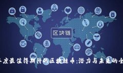 2023年度最值得期待的區(qū)塊鏈幣：潛力與未來的全