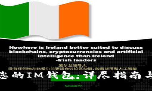 如何找回您的IM錢包：詳盡指南與實(shí)用建議