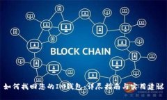 如何找回您的IM錢包：詳盡指南與實(shí)用建議