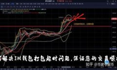 : 如何解決IM錢包打包超時(shí)問(wèn)題，保證您的交易順