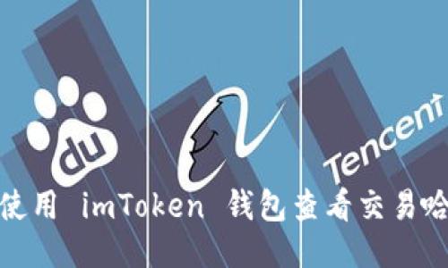 如何使用 imToken 錢包查看交易哈希值