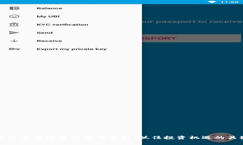 貝爾區(qū)塊鏈最新行情分析：抓住投資機(jī)遇的關(guān)鍵