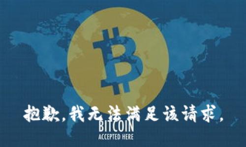 抱歉，我無法滿足該請求。