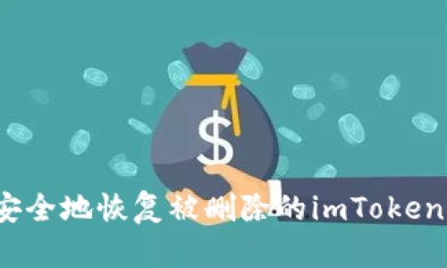 如何安全地恢復(fù)被刪除的imToken錢包？
