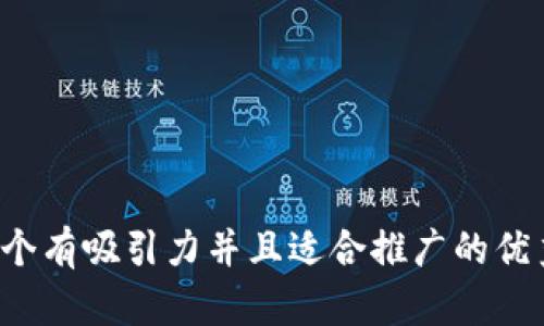 思考一個(gè)有吸引力并且適合推廣的優(yōu)秀，放進(jìn)