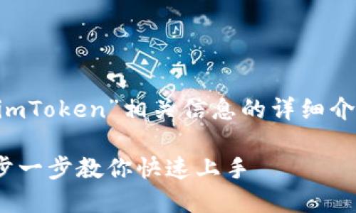 以下是關(guān)于“如何下載imToken”相關(guān)信息的詳細(xì)介紹、關(guān)鍵詞和問題探討。

如何下載imToken：一步一步教你快速上手