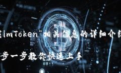以下是關于“如何下載imToken”相關信息的詳細介