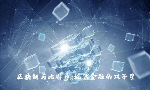 區(qū)塊鏈與比特幣：現(xiàn)代金融的雙子星
