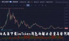 國內(nèi)無法下載imToken錢包的解決方案與替代選擇