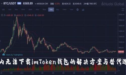 國內(nèi)無法下載imToken錢包的解決方案與替代選擇