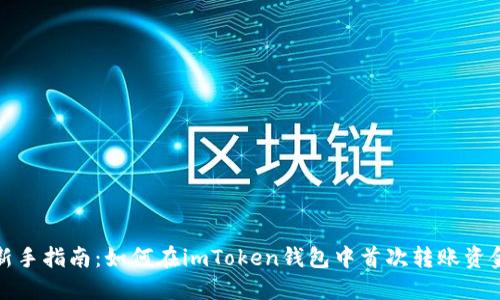 新手指南：如何在imToken錢包中首次轉(zhuǎn)賬資金
