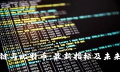 探索區(qū)塊鏈與比特幣：最新指標及未來趨勢分析