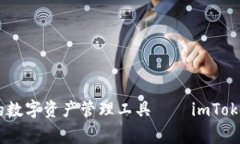 beijing安全高效的數(shù)字資產(chǎn)管理工具——imToken蘋果