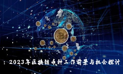 : 2023年區(qū)塊鏈幣種工作前景與機(jī)會(huì)探討