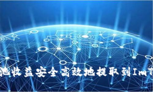 如何將礦池收益安全高效地提取到ImToken錢包
