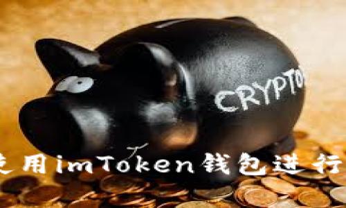 輕松掌握：如何使用imToken錢包進(jìn)行安全便捷的轉(zhuǎn)賬
