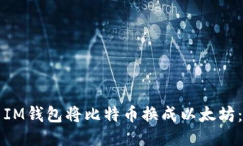 如何使用IM錢包將比特幣換成以太坊：全面指南