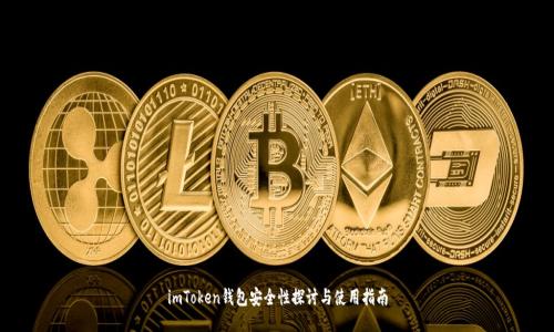 imToken錢包安全性探討與使用指南