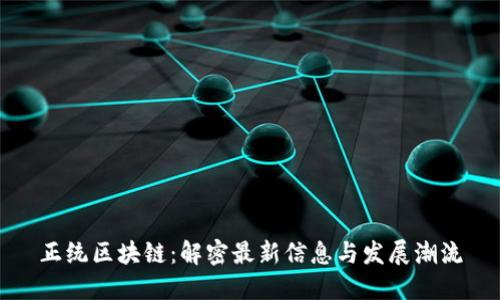 正統(tǒng)區(qū)塊鏈：解密最新信息與發(fā)展潮流