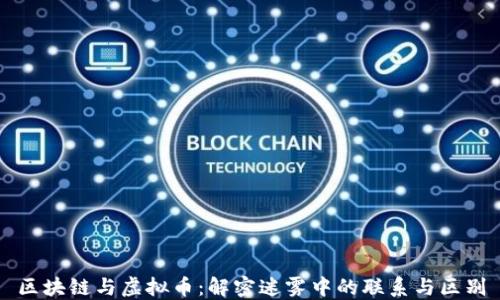 
區(qū)塊鏈與虛擬幣：解密迷霧中的聯(lián)系與區(qū)別