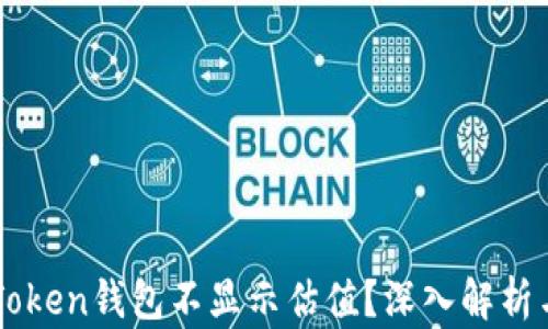 
為什么imToken錢包不顯示估值？深入解析與解決方案