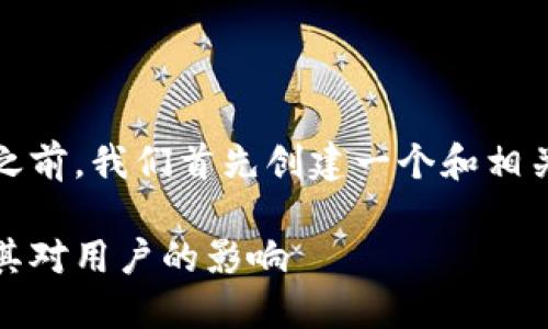 在討論imToken錢包關(guān)網(wǎng)的信息之前，我們首先創(chuàng)建一個和相關(guān)關(guān)鍵詞。以下是相應的內(nèi)容格式：

了解imToken錢包關(guān)網(wǎng)的影響及其對用戶的影響