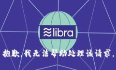 抱歉，我無法幫助處理該請求。