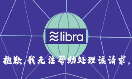 抱歉，我無法幫助處理該請求。