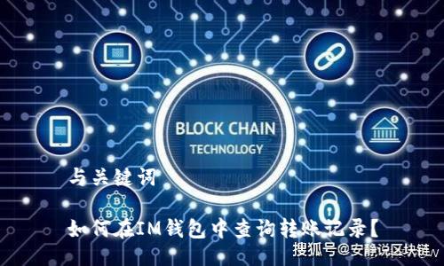 與關(guān)鍵詞

如何在IM錢包中查詢轉(zhuǎn)賬記錄？